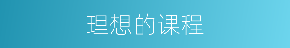 理想的课程的同义词