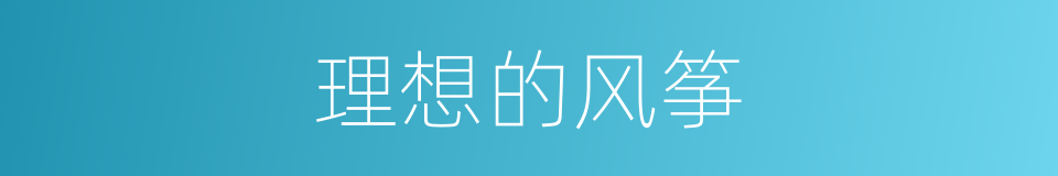 理想的风筝的同义词