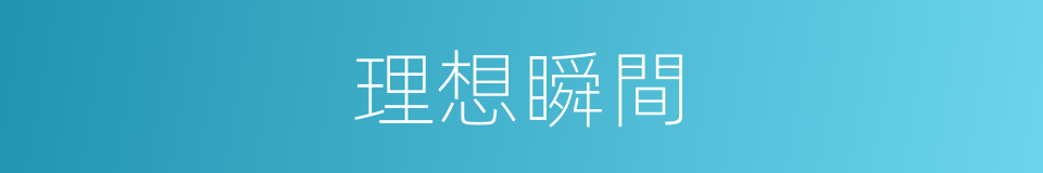 理想瞬間的同義詞