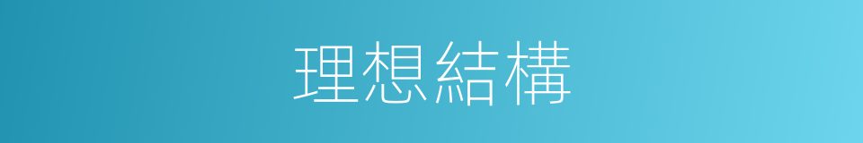 理想結構的同義詞