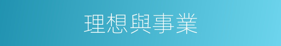 理想與事業的同義詞