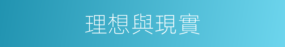理想與現實的同義詞