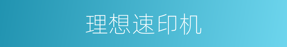 理想速印机的同义词