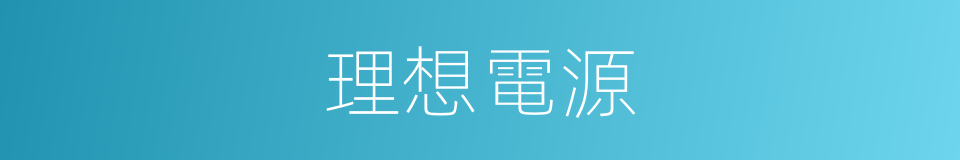 理想電源的同義詞
