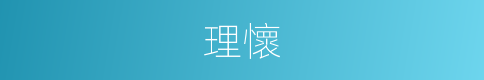 理懷的意思