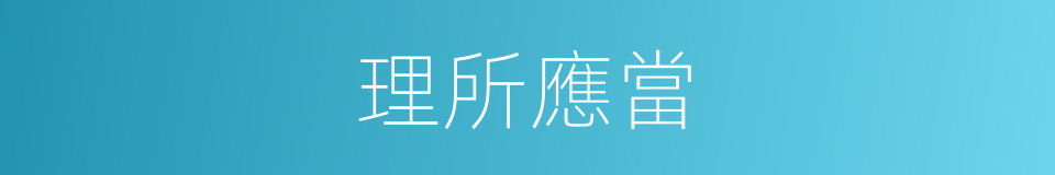 理所應當的意思