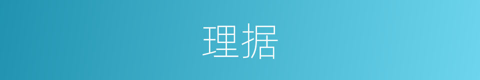 理据的意思