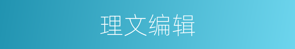 理文编辑的同义词