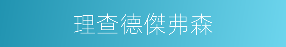 理查德傑弗森的同義詞