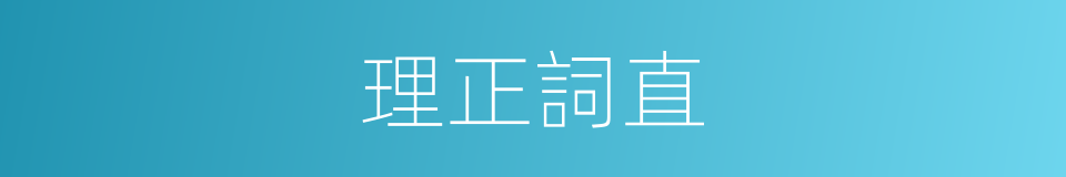 理正詞直的意思