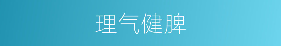 理气健脾的同义词
