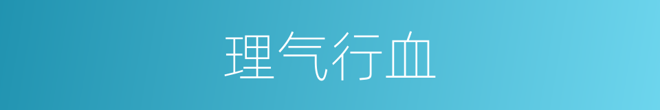 理气行血的同义词
