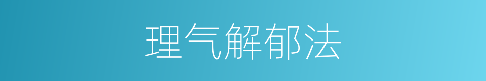 理气解郁法的同义词