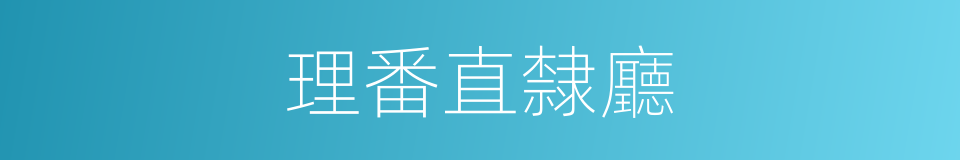 理番直隸廳的同義詞