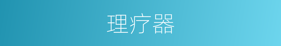理疗器的同义词