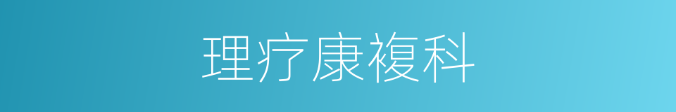 理疗康複科的同义词