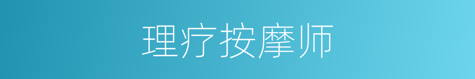 理疗按摩师的同义词