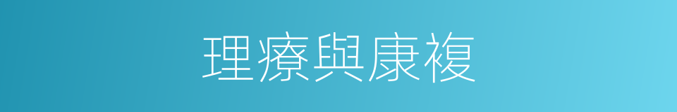 理療與康複的同義詞