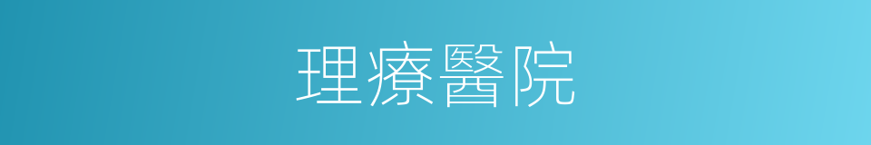 理療醫院的同義詞