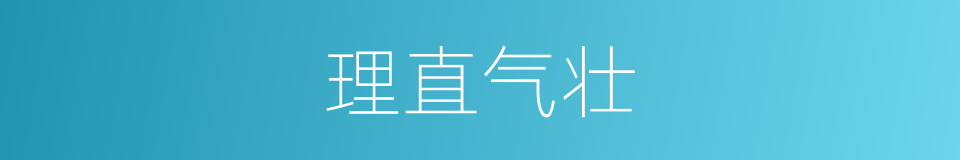 理直气壮的意思