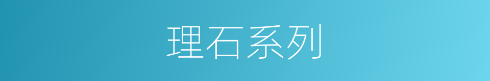 理石系列的同义词
