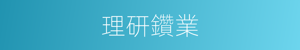 理研鑽業的同義詞