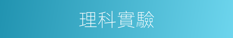 理科實驗的同義詞