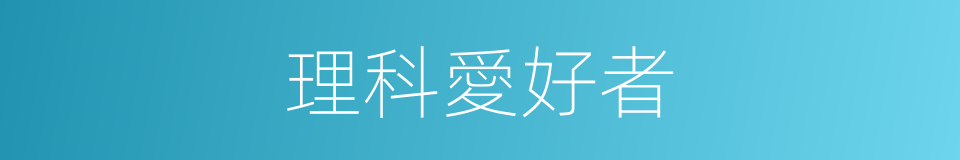 理科愛好者的同義詞