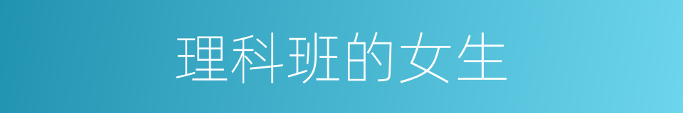 理科班的女生的同义词