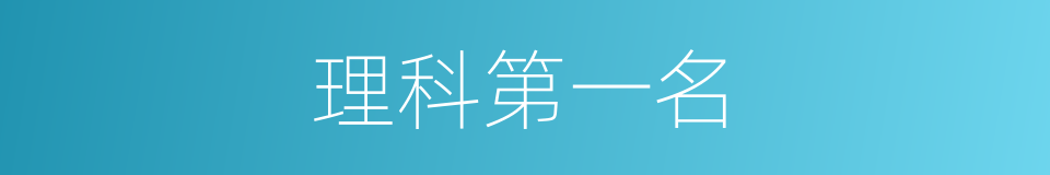 理科第一名的同义词
