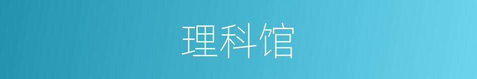 理科馆的同义词