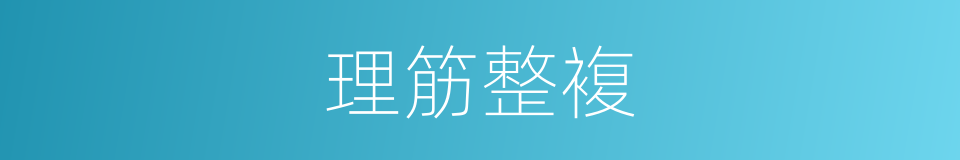 理筋整複的同义词