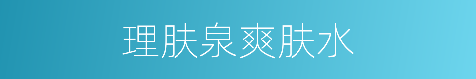 理肤泉爽肤水的同义词