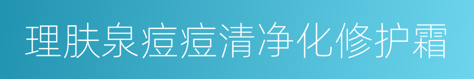 理肤泉痘痘清净化修护霜的同义词