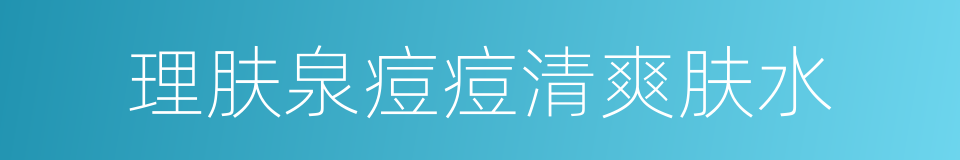 理肤泉痘痘清爽肤水的同义词