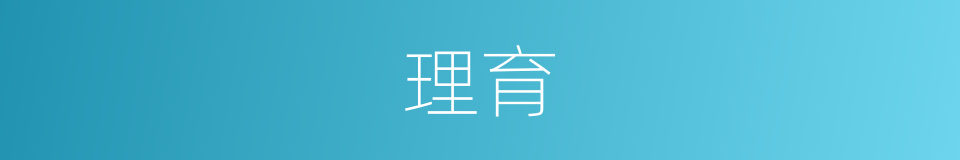 理育的意思