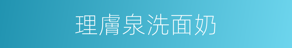 理膚泉洗面奶的同義詞