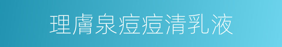 理膚泉痘痘清乳液的同義詞