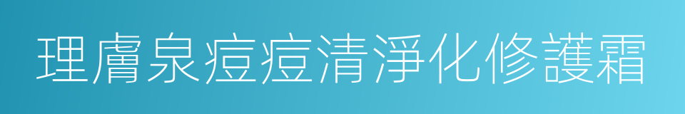 理膚泉痘痘清淨化修護霜的同義詞