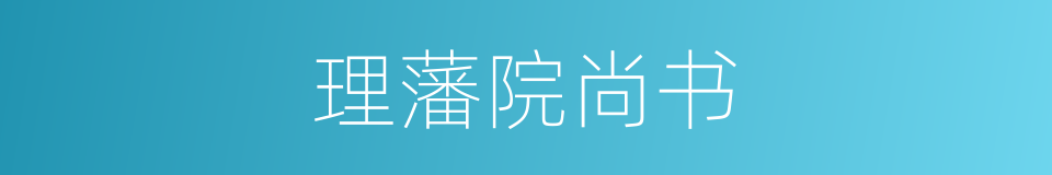 理藩院尚书的同义词