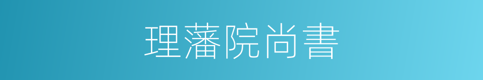 理藩院尚書的同義詞