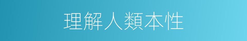 理解人類本性的同義詞