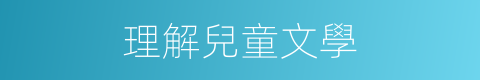 理解兒童文學的同義詞