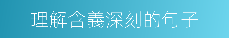 理解含義深刻的句子的同義詞