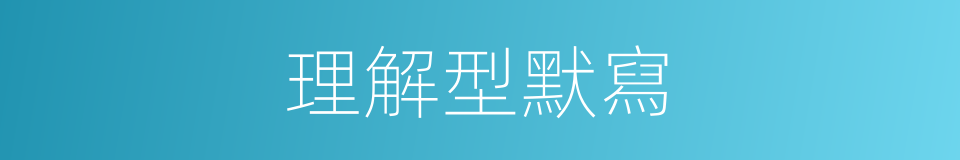 理解型默寫的同義詞