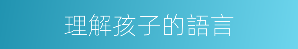 理解孩子的語言的同義詞