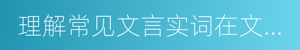 理解常见文言实词在文中的含义的同义词