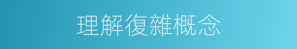 理解復雜概念的同義詞