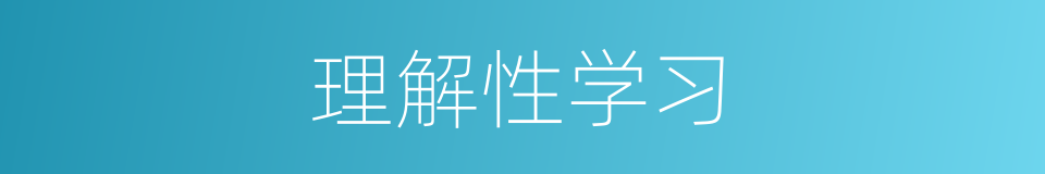 理解性学习的同义词