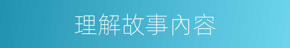 理解故事內容的同義詞